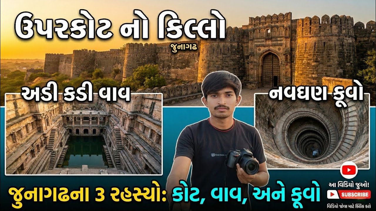 Uparkot No killo || Uparkot Junagadh History