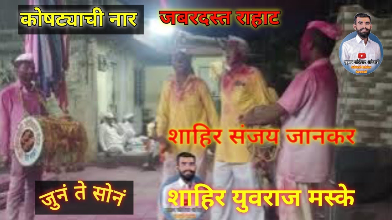 शाहिर संजय जानकर शाहिर युवराज मस्के यांनी जबरदस्त राहाट गायेला (कोषट्याचीनार) जुनं ते सोनं #धनगरीओवी