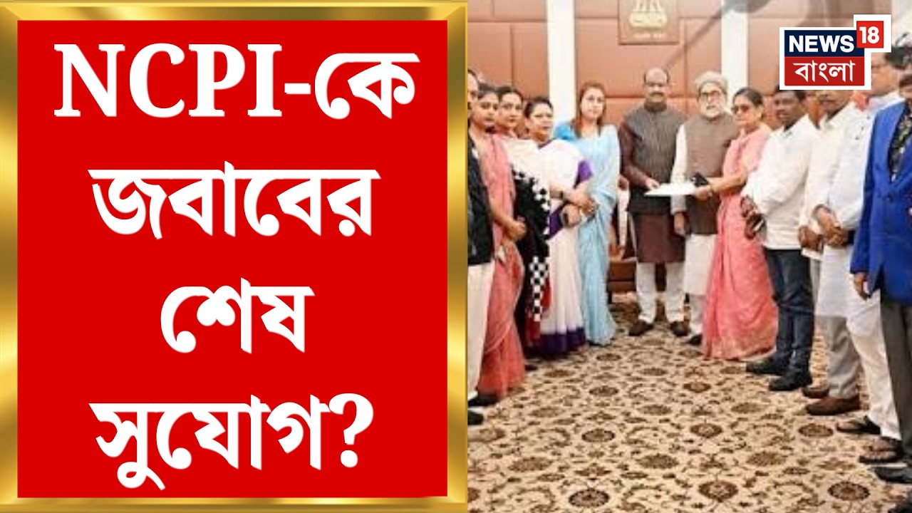 NCPI News | Sudip-Kakoli-দের নোটিসের জবাব নিয়ে টানাপড়েন, NCPI-কে সময় বেঁধে দিলেন স্পিকার