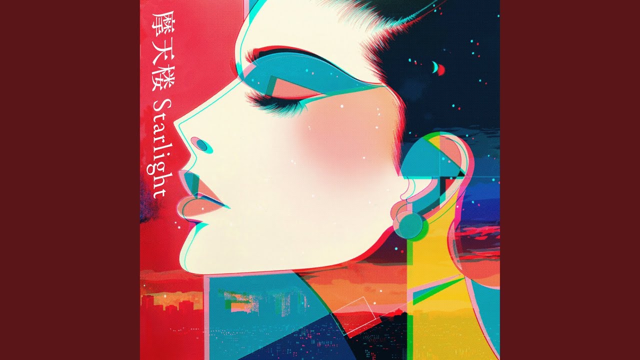摩天楼Starlight