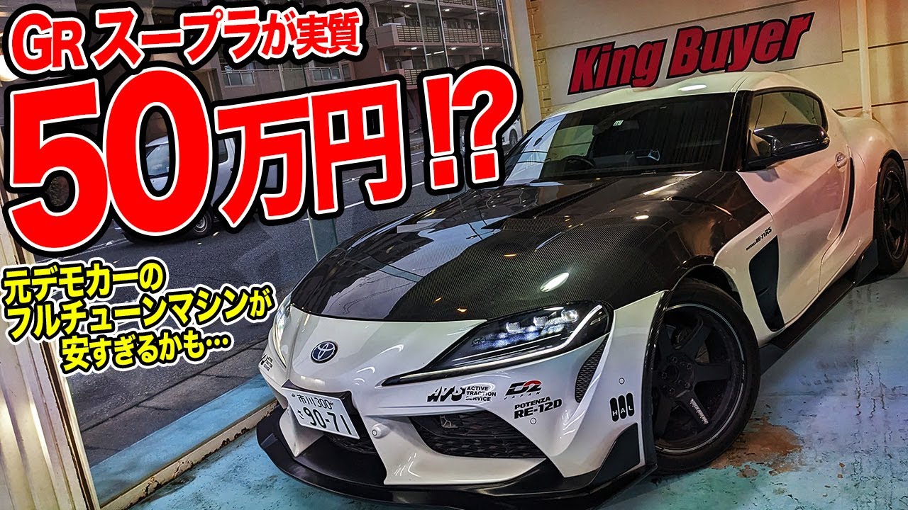 チューニング費用だけで540万円!!元デモカーのフルチューンGRスープラの中古車が安すぎ!!