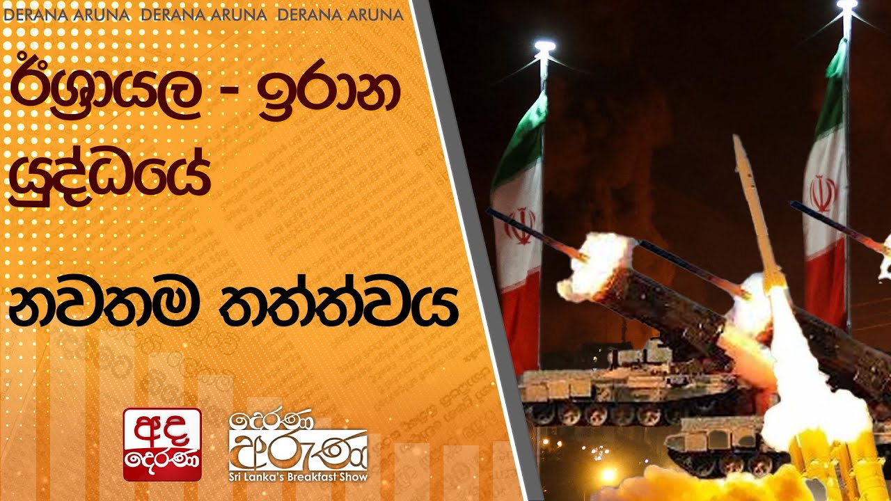 ඊශ්‍රායල - ඉරාන යුද්ධයේ නවතම තත්ත්වය