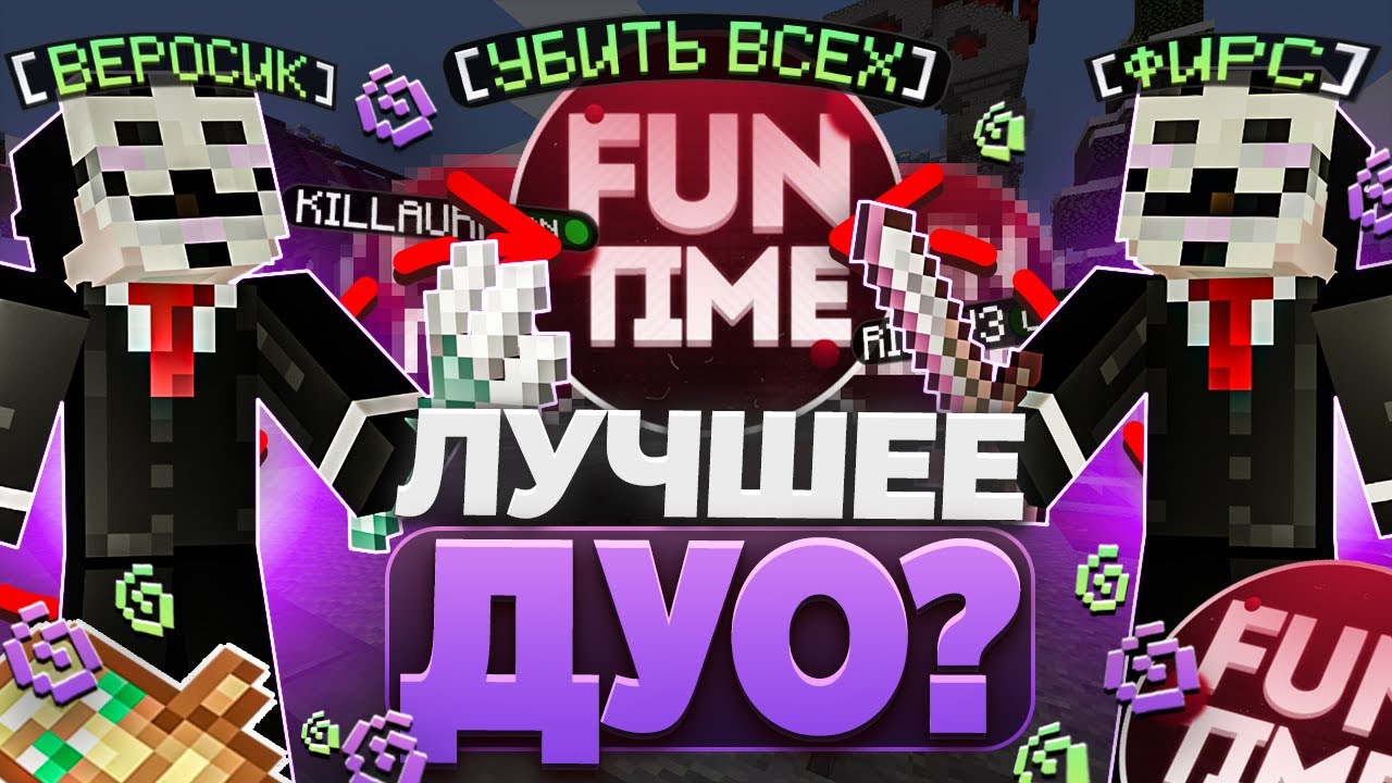 Это ЛУЧШЕЕ Дуо ЧИТЕРОВ НА Анархии ФАНТАЙМ - Funtime Minecraft
