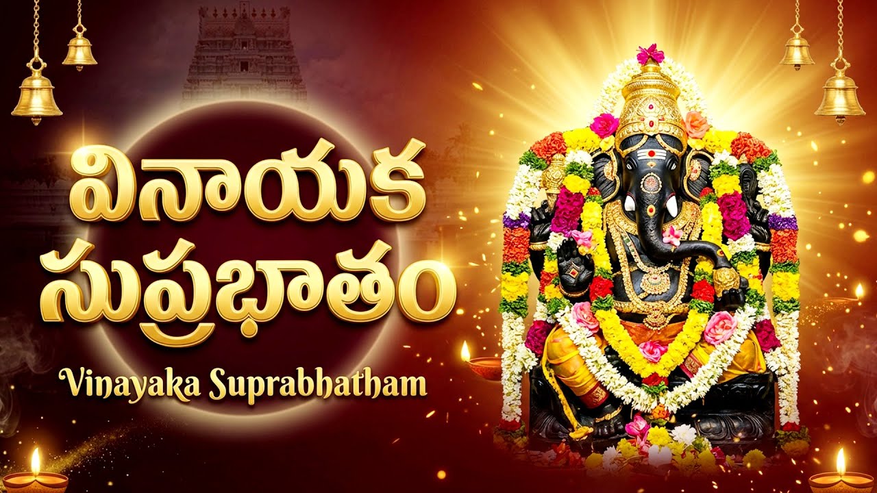 వినాయక సుప్రభాతం | Vinayaka Suprabhatham With Telugu Lyrics | Ganesh devotional Songs