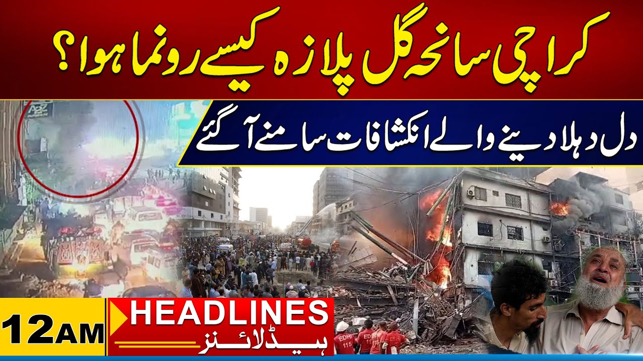 How Did The Karachi Gul Plaza Tragedy Happen? | 12am News Headlines I 21 Jan 2026 I City 21
