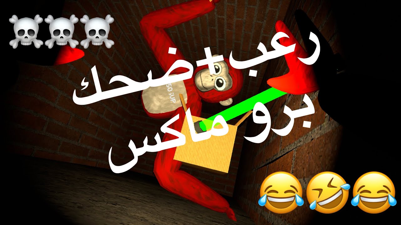 لعبة رعب مع العيال (حمزة + سعود + علي)🤣☠️🤣