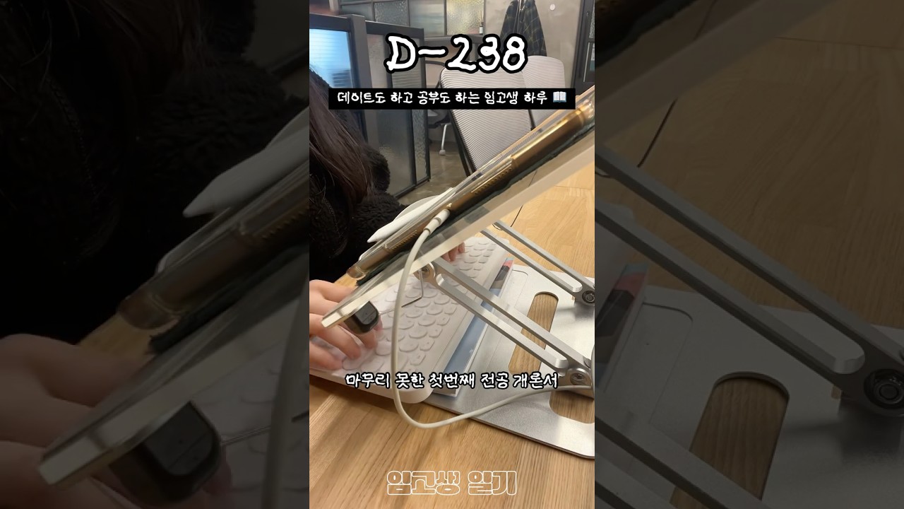 데이트도 하고 공부도 하는 임고생 🧏🏻&zwj;♀️ #shorts #임용고시 #study