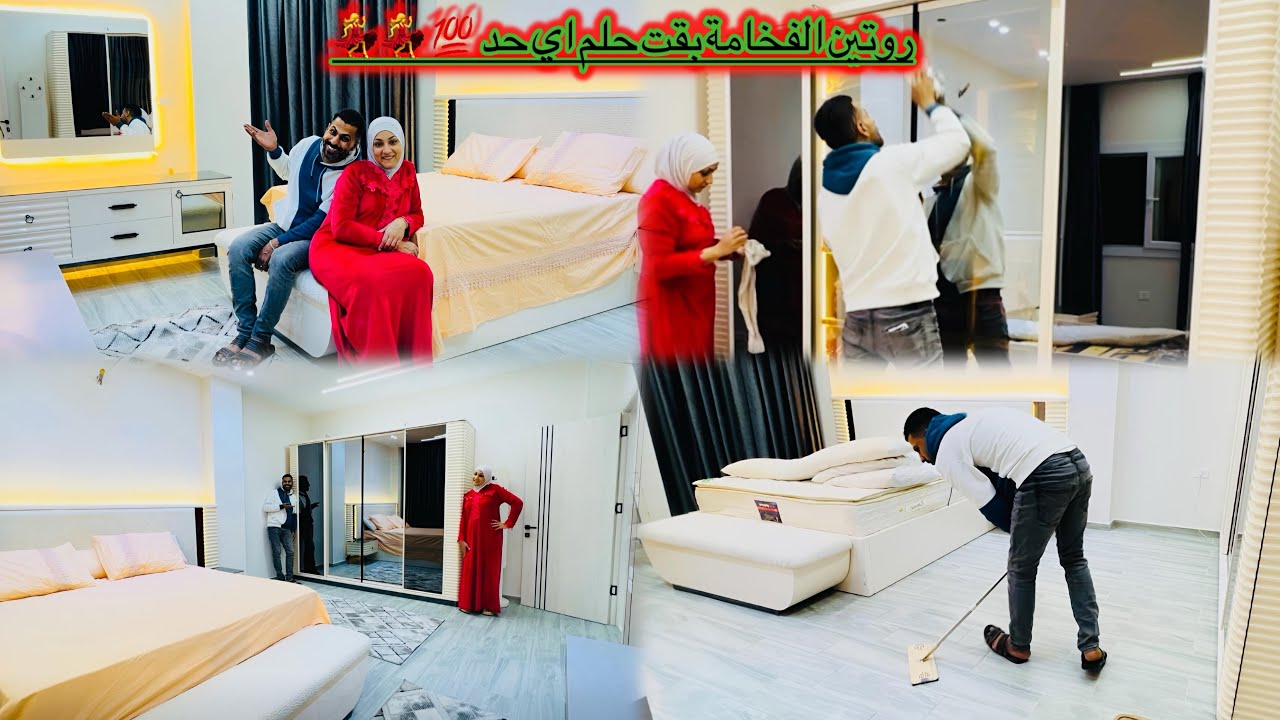 وأخيرا 💃فرش غرفه النوم فى الفيلا الجديده بقت حلم اى حد💯 