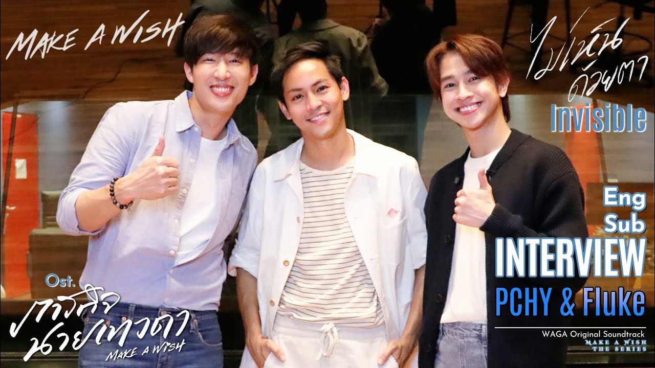 [Eng Sub] Interview PCHY + FLUKE เพลง Make a Wish เพลง ไม่เห็นด้วยตา Ost.Make a Wish ภารกิจนายเทวดา