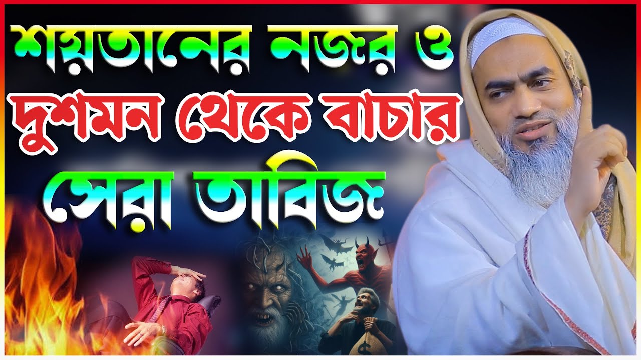 শয়তানের নজর ও দুশমন থেকে বাচার সেরা তাবিজ | মুফতি মুস্তাকুন্নবী কাসেমী | Mufti Mustakunnabi Kasemi