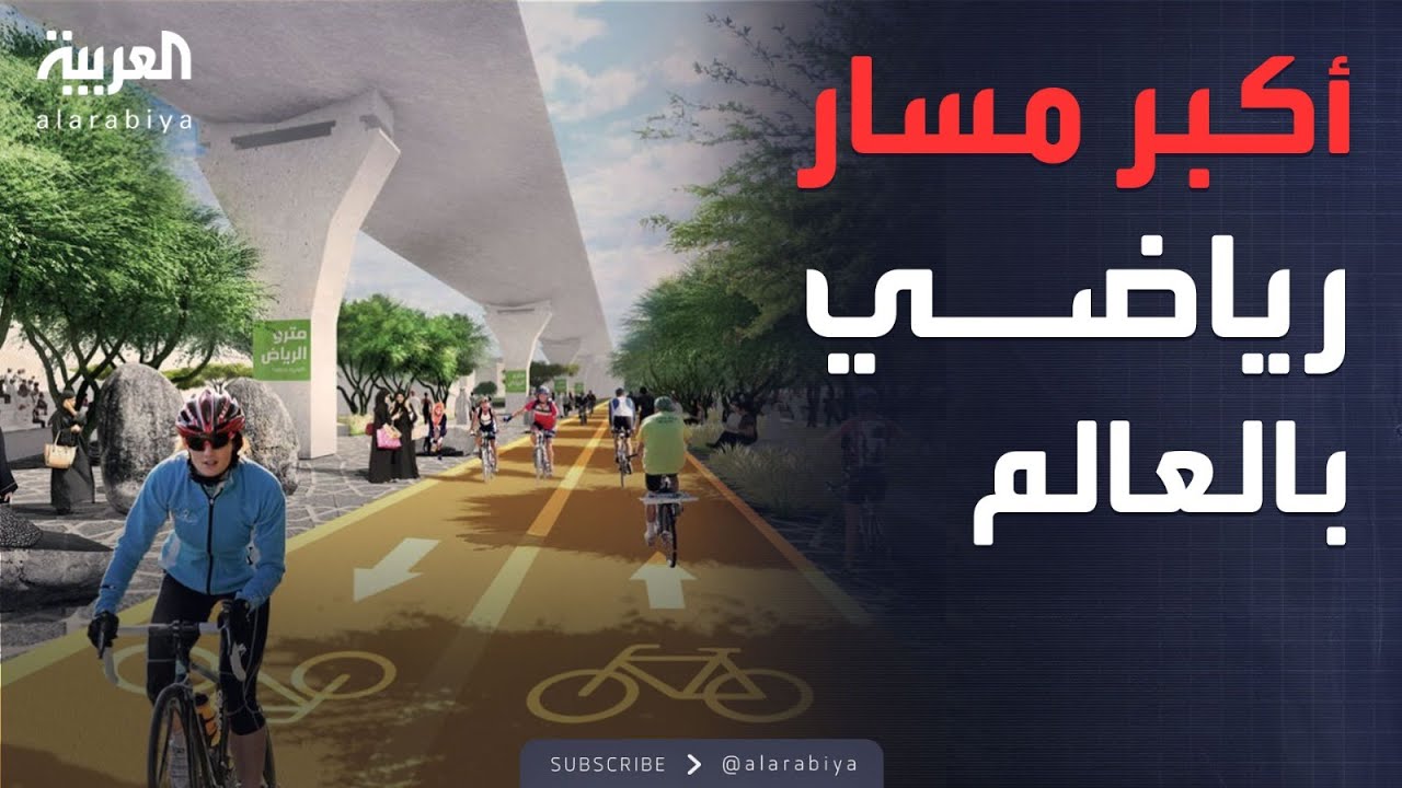 أحد مشاريع الرياض الكبرى.. افتتاح أكبر مسار رياضي في العالم