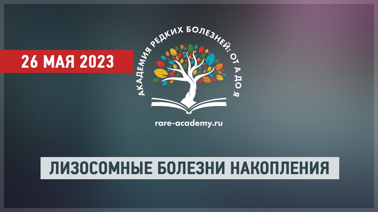 Лизосомные болезни накопления