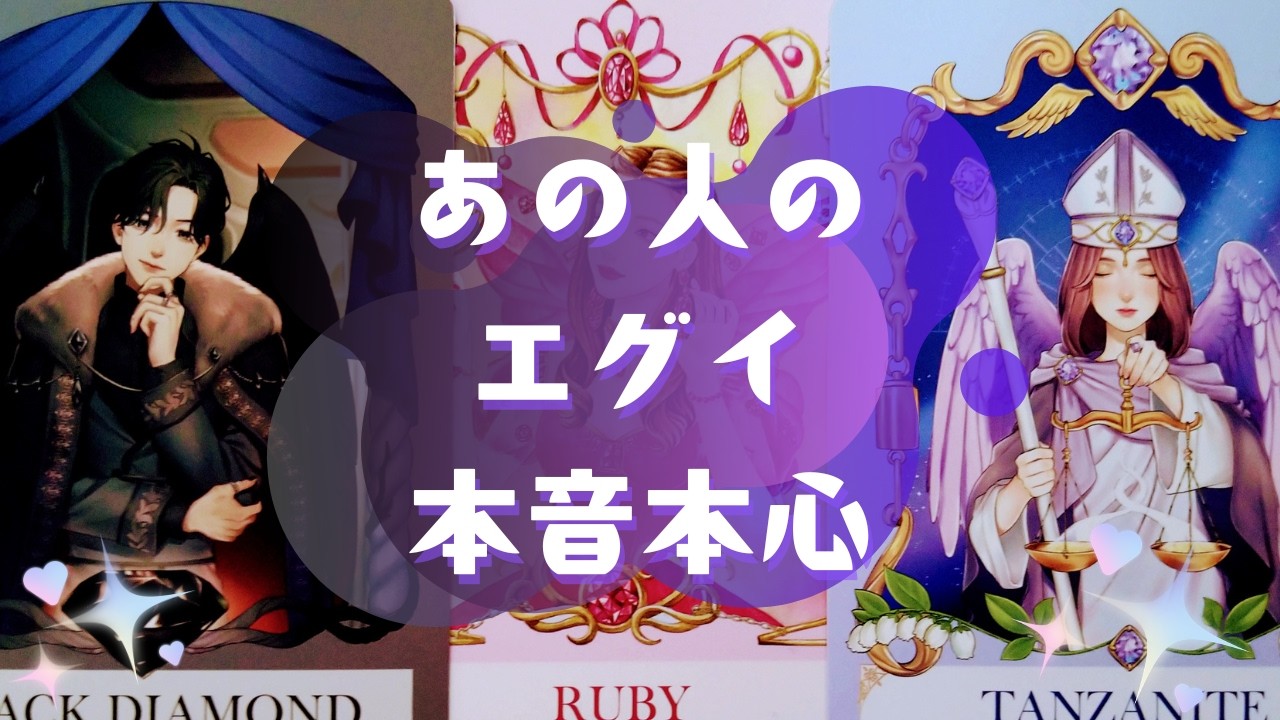 🥺あの人のエグイ本音本心💦【🔮ルノルマン＆タロット＆オラクルカードリーディング🔮】（忖度なし）
