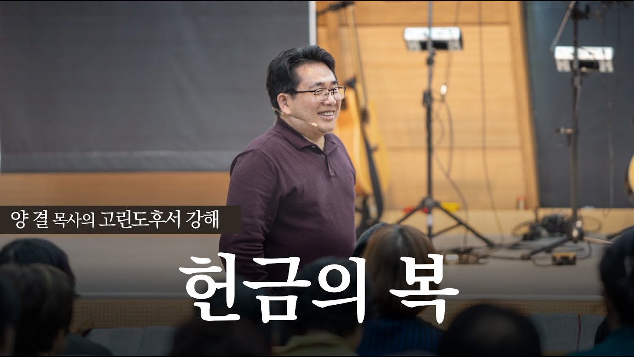 생명수교회 양결목사 고린도후서 강해(09:01~15) '헌금의 복'