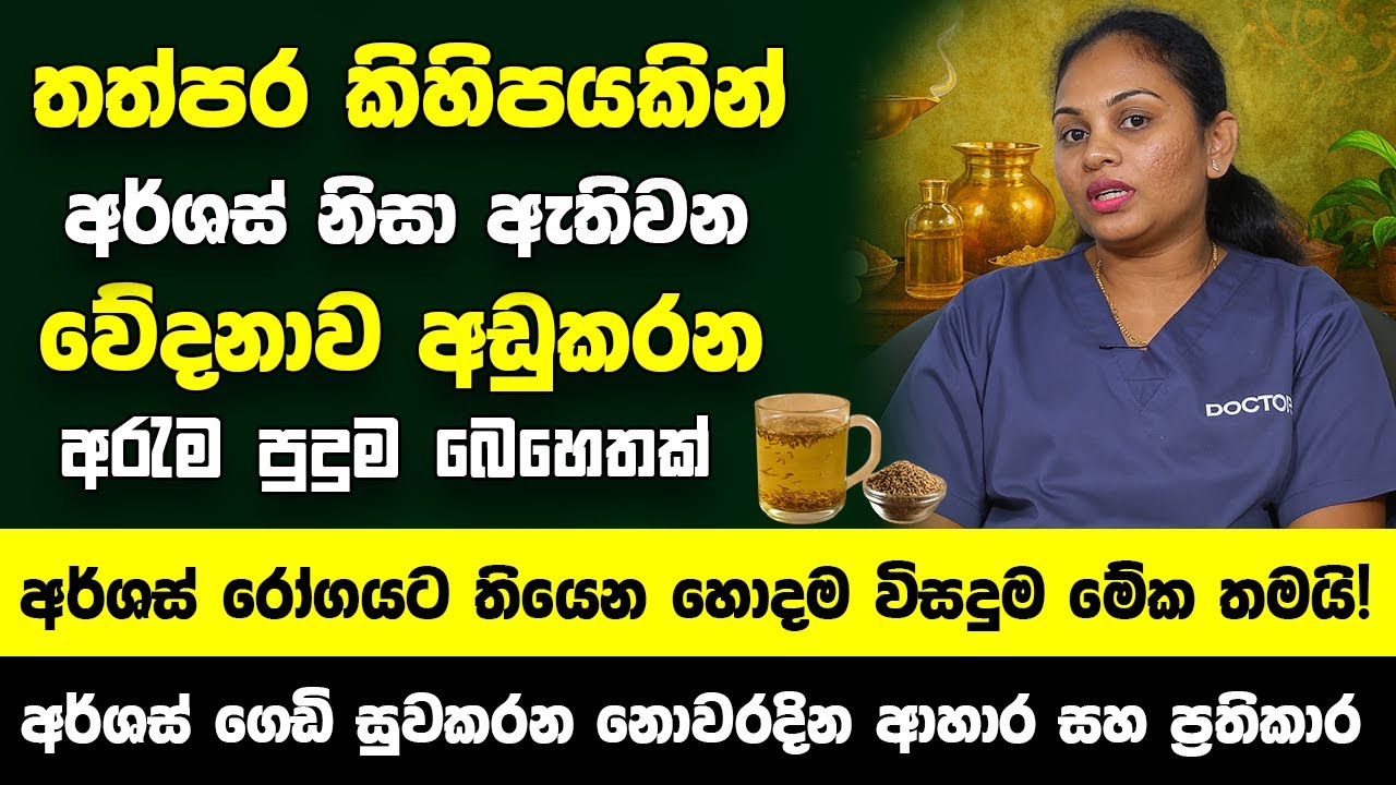 තත්පර කිහිපයකින් අර්ශස් නිසා ඇතිවන වේදනාව අඩුකරන අරැම පුදුම බෙහෙතක් - අර්ශස් රෝගයට තියෙන හොදම විසදුම