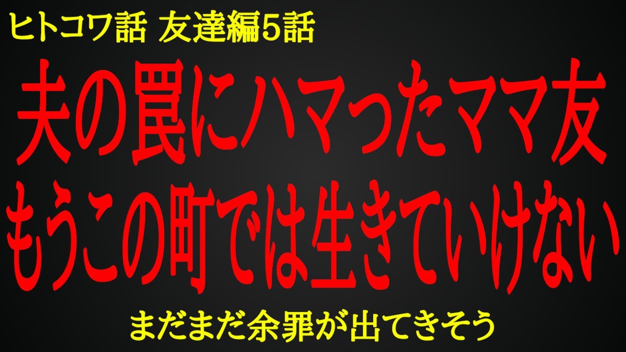 【2ch ヒトコワ】夫の罠にハマったママ友。もうこの町では生きていけない【人怖】