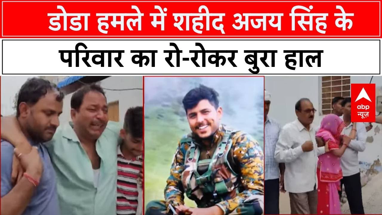 Doda Terrorist Attack: झुंझनु के शहीद जवान Ajay Singh के घर पर पसरा मातम, परिवार का रो-रोकर बुरा हाल