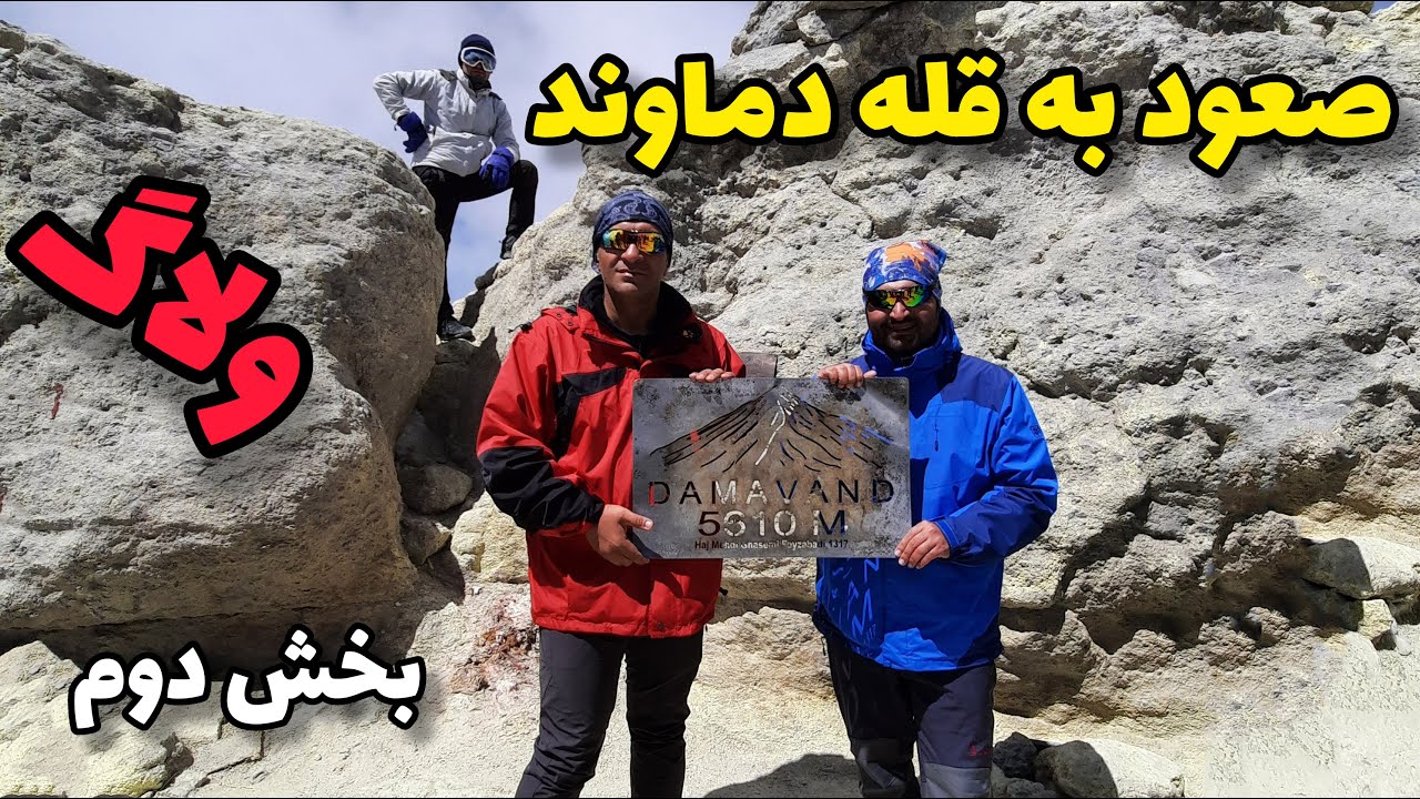 ولاگ کوهنوردی صعود به قله دماوند از جبهه جنوبی - بخش دوم
