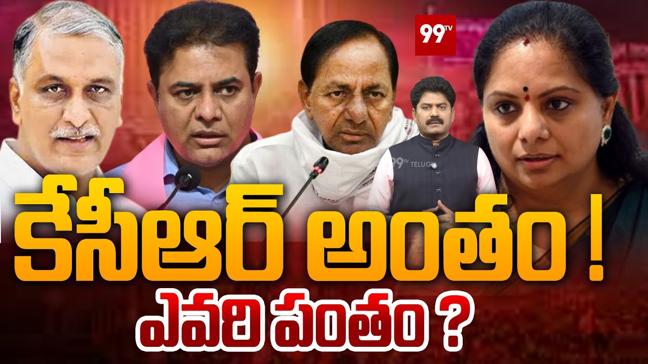 కేసీఆర్ అంతం.. ఎవరి పంతం.. ? | kavitha vs KCR | BRS | KTR | Harish Rao | 99tv