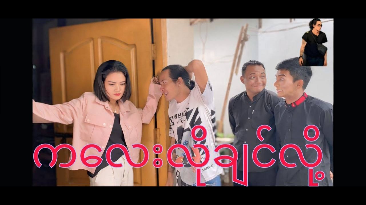 ကလေးလိုချင်လို့ !! Paingkyaw