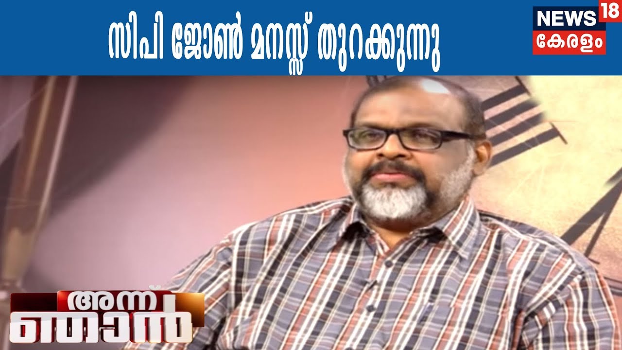 അന്ന് ഞാന്‍: രാഷ്ട്രീയപ്രവര്‍ത്തകന്‍ സിപി ജോണ്‍ മനസ്സ് തുറക്കുന്നു | Annu Njan | 4th February 2018