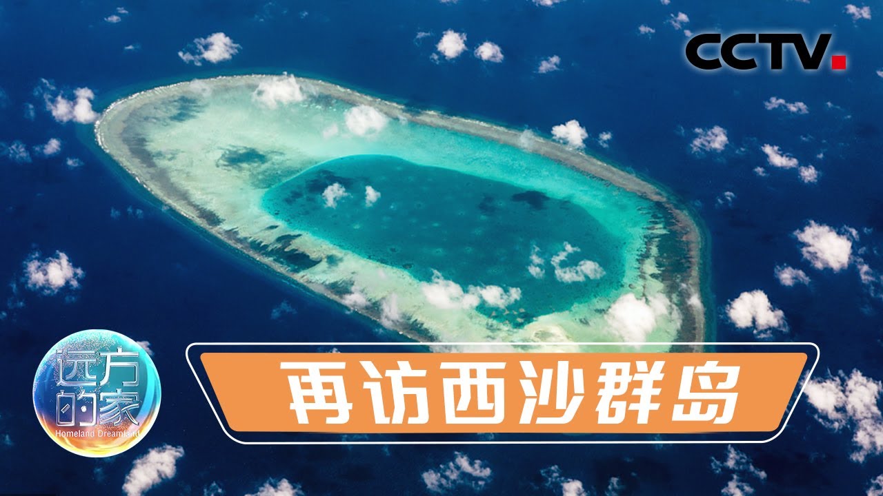 再访“南海上的明珠”西沙群岛！从海口坐飞机1.5小时可以抵达，三沙不再遥远！20210824 |《远方的家》CCTV中文国际