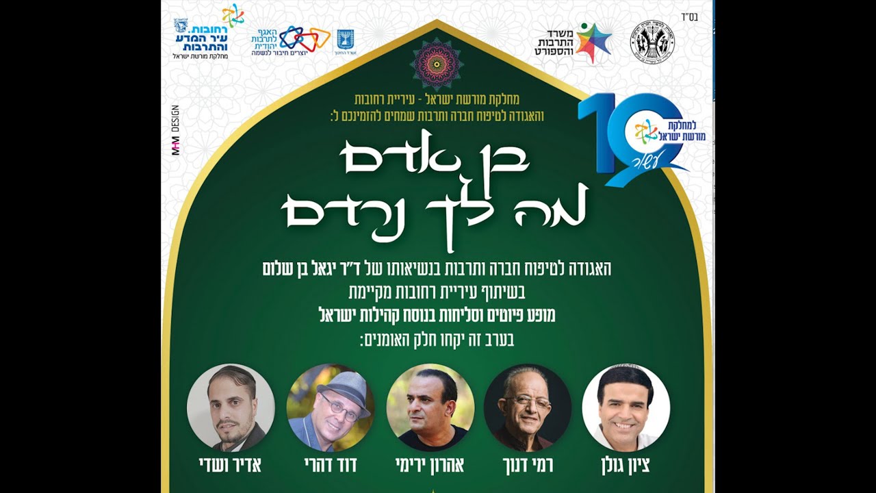 מופע סליחות - ציון גולן, רמי דנוך, אהרון ירימי, דוד דהרי , אדיר ושדי
