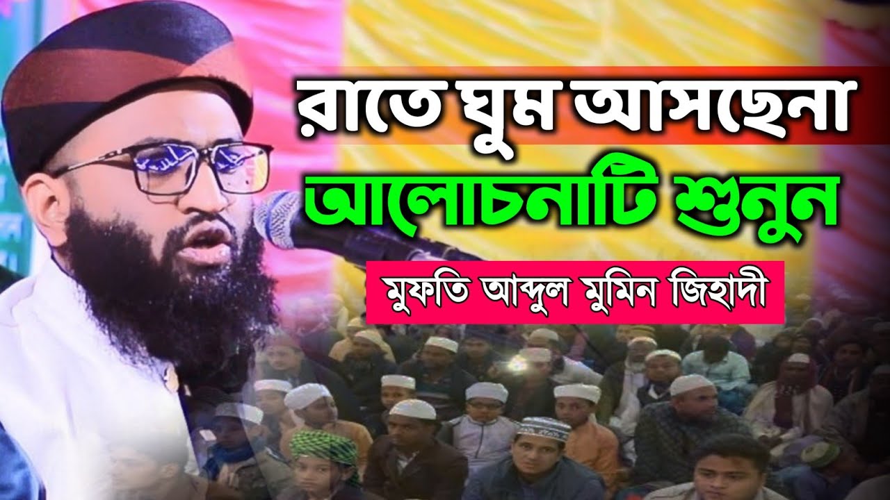 মুফতি আব্দুল মুমিন জিহাদী / abdul mumin jihadi / bangla waz 2026