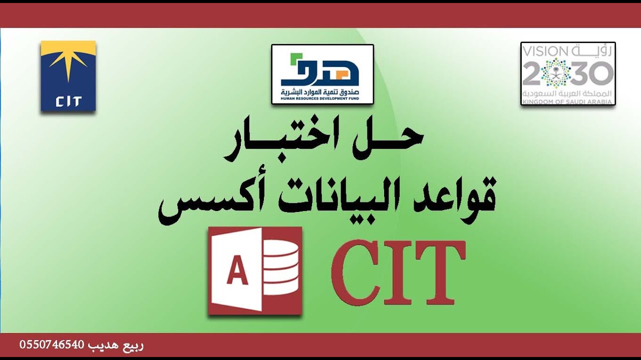 حل اختبار تجريبي قواعد البيانات  اكسس 2016 Access شهادة cit