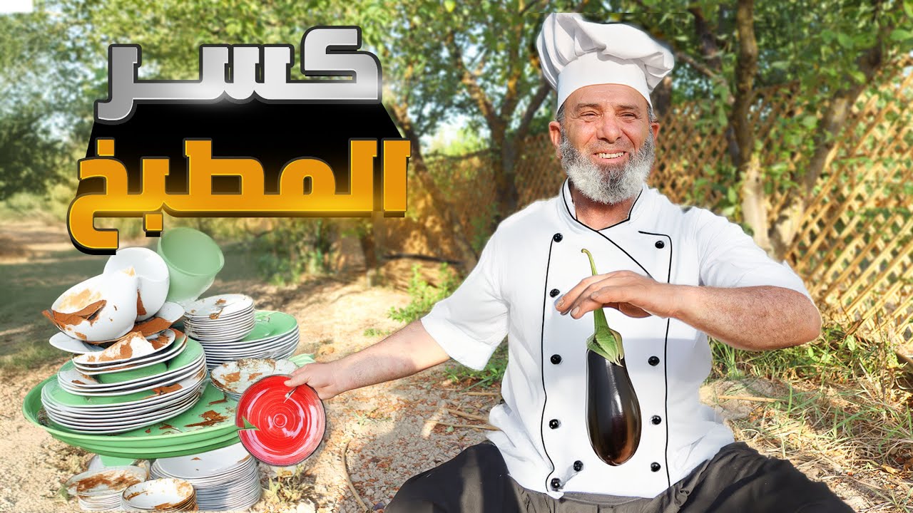 هي النتيجة لما تترك ابوك لوحده في المطبخ #الريف_السوري