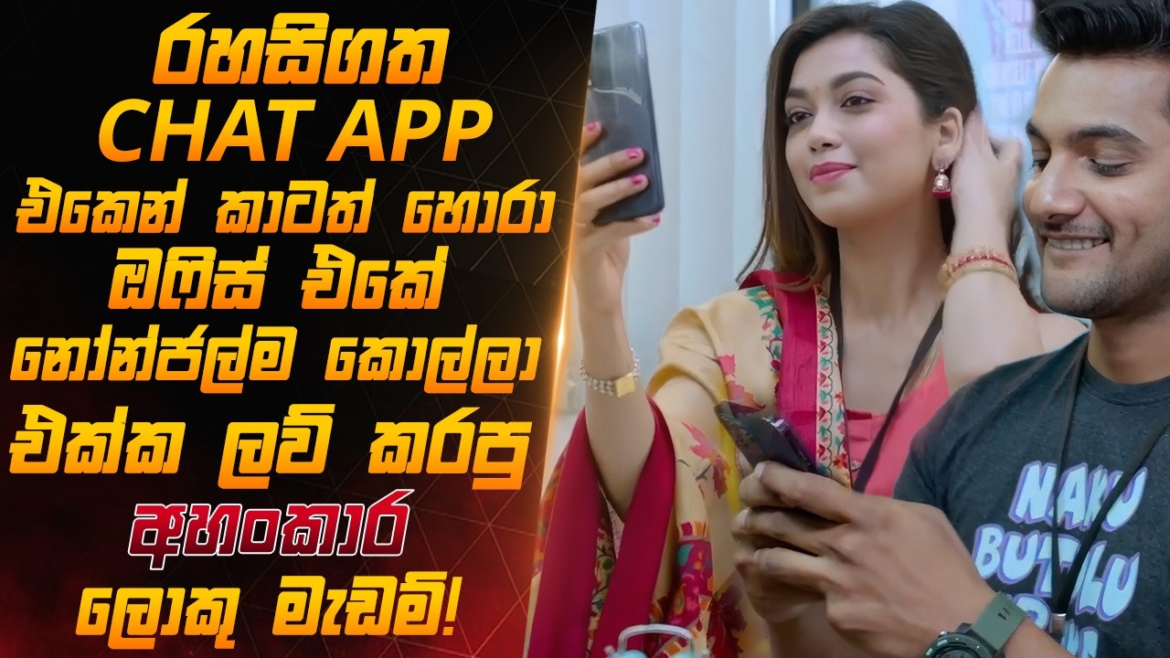 ඇප් එකෙන් සති ගානක් චැට් කරේ කවුද කියල දැන ගද්දි පරක්කු වැඩී..😁 |Sinhala Film Review|