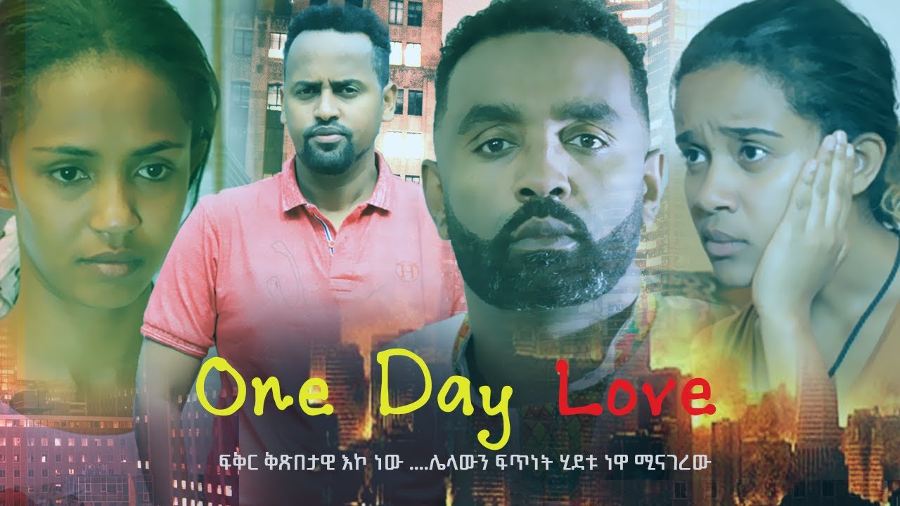 ያንድ ቀን ፍቅር -one day love [አማርኛ ሙሉ ፊልም ] new Ethiopian full length  movie 2025