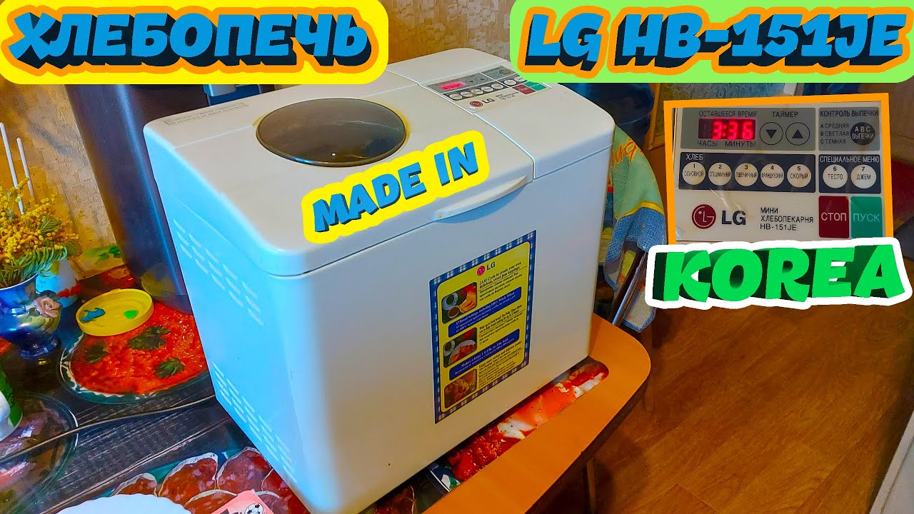 🧑‍💻ОБЗОР РАБОТЫ ХЛЕБОПЕЧИ LG HB-151JE! 😁ВПЕРВЫЕ ЗА ВСЁ ВРЕМЯ ХЛЕБ НЕ ПОЛУЧИЛСЯ ИЗ-ЗА НАШЕЙ ЛЕНИ...