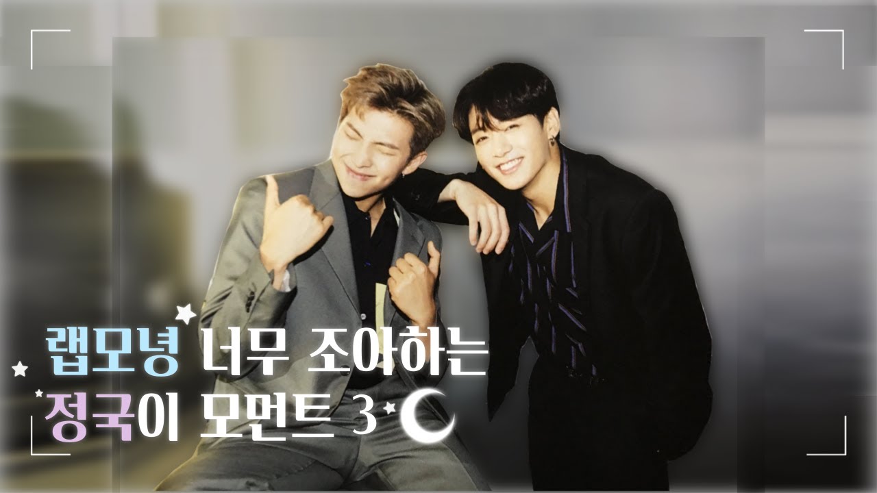 [방탄소년단(BTS)] 랩모녕 너무 조아하는 정국이 모먼트3
