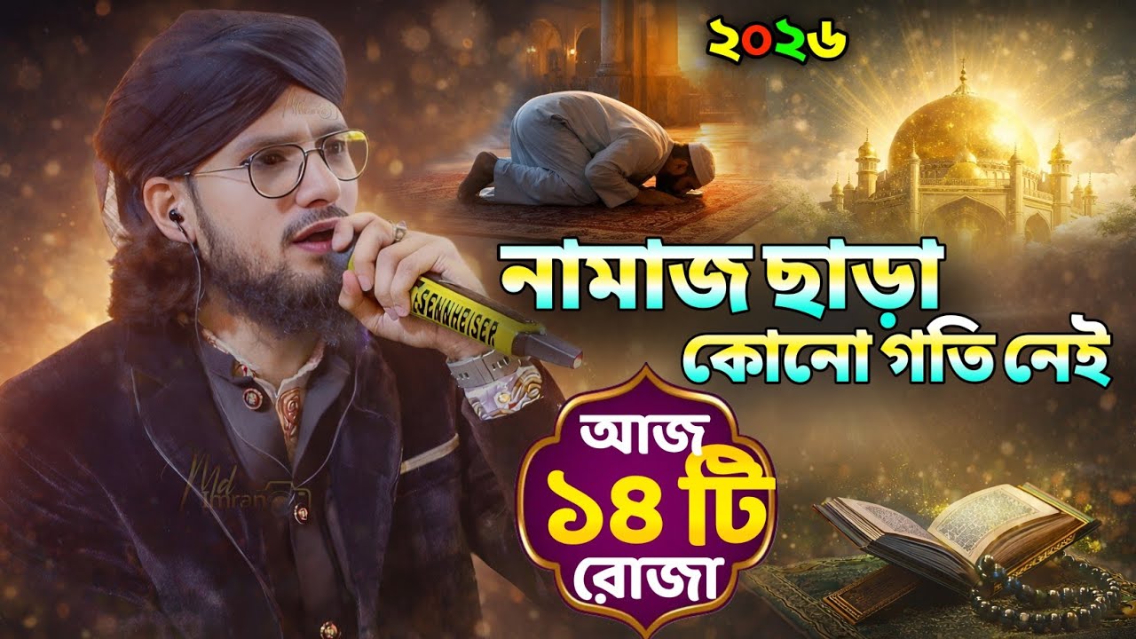 এই রমজানে জীবন পরিবর্তন করার মতো ৩টি গজল ┇ Md Imran Gojol 2026 ┇ Shilpi Md Imran Bangla Gojol 2026