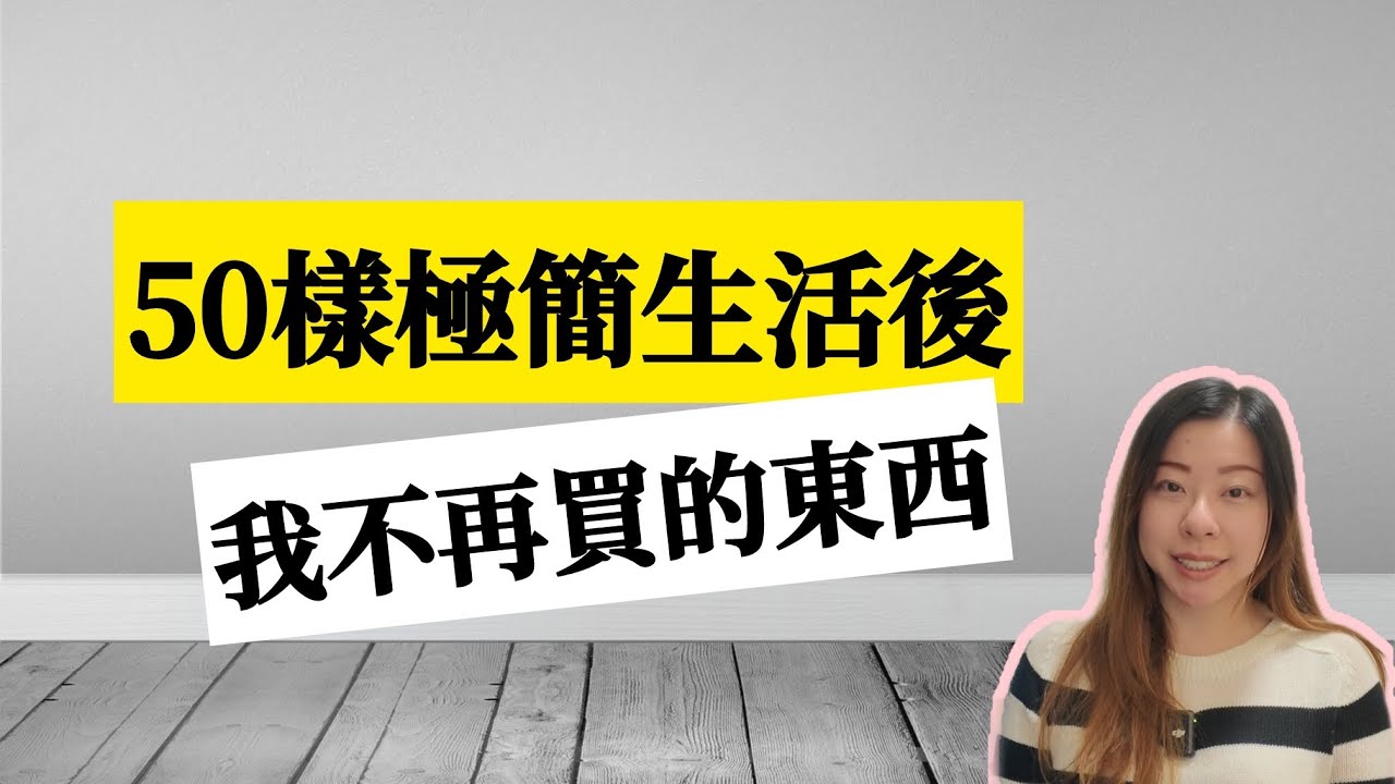 【極簡理財】 50樣極簡生活後不再買的東西︳比斷捨離更好的是不再亂買東西︳極簡主義者︳斷捨離︳Anton的極簡生活