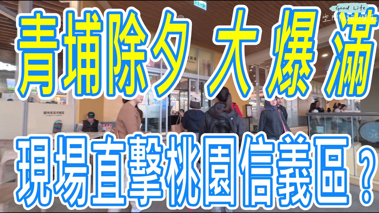 #青埔除夕人潮大爆滿 ✅✅ #現場直擊桃園信義區嗎?