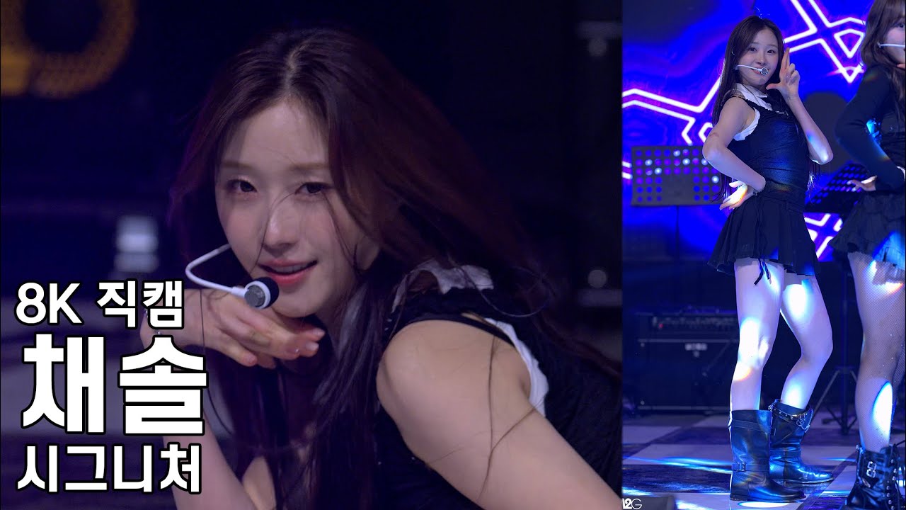 시그니처 채솔 ( 눈누난나 ) 신안산대학교 축제 직캠 Cignature Fancam 240509