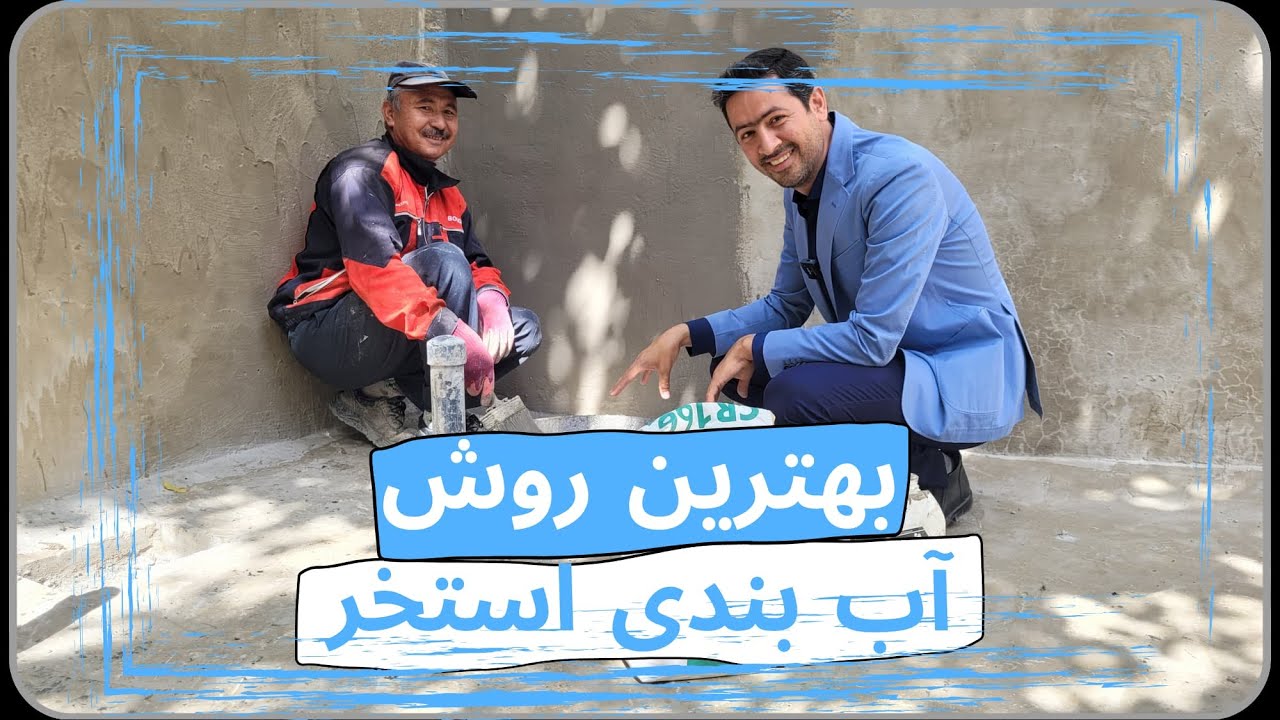 بهترین روش آب بندی استخر