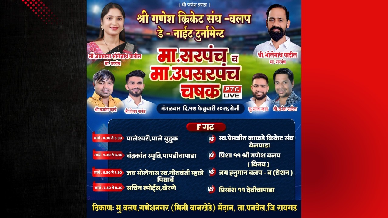 🔴DAY 02 || मा. सरपंच व मा. उपसरपंच  चषक २०२६ || वलप