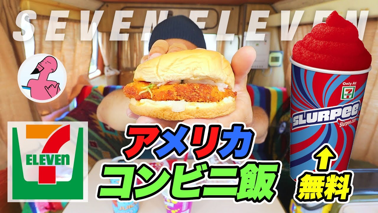 アメリカのコンビニ飯（セブンイレブン）が激不味すぎた！【逆飯テロ】