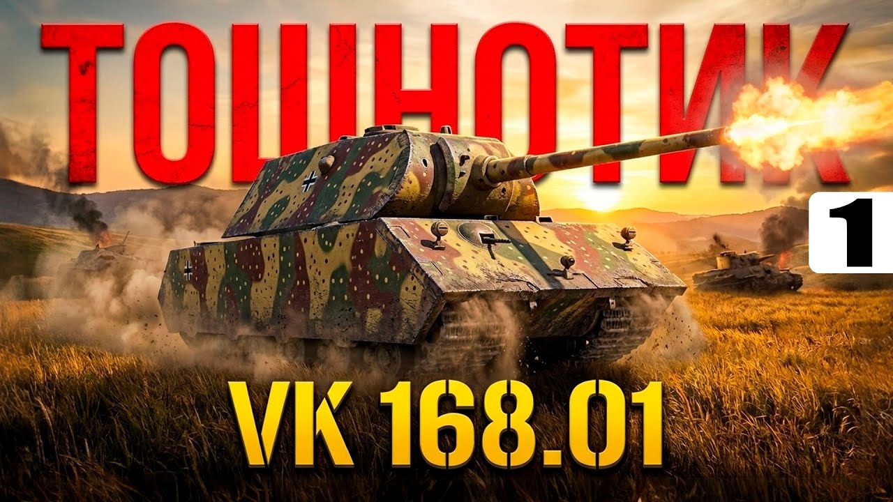 VK 168.01 — Беру «3 отметки» — Tanks Blitz стрим