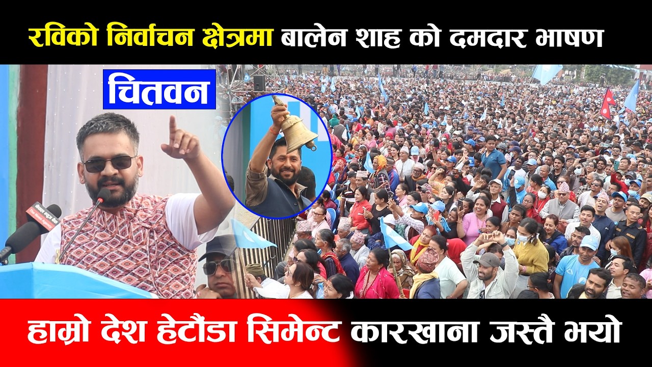 रविको  निर्वाचन क्षेत्रमा बालेन शाह को दमदार भाषण,हाम्रो देश हेटौंडा सिमेन्ट कारखाना जस्तै भयो Balen