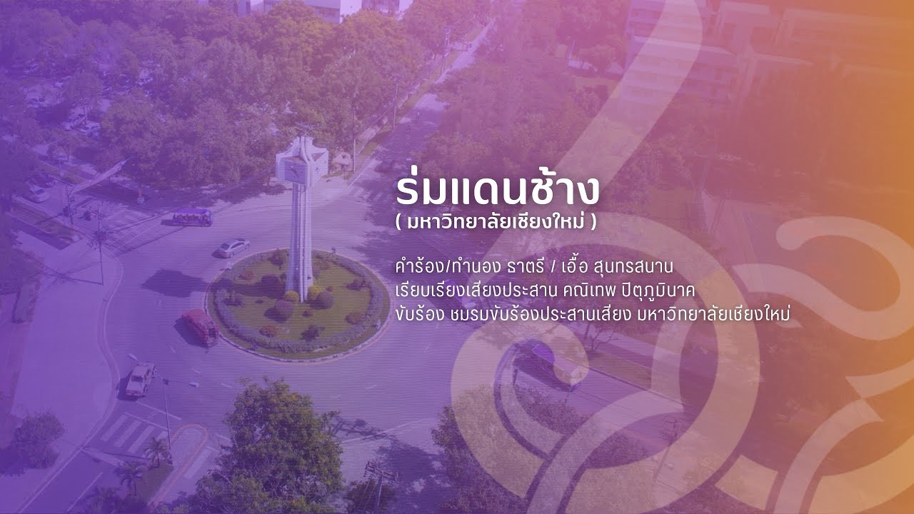 CMU Choir  -  ร่มแดนช้าง (SATB)  -  บทเพลงมหาวิทยาลัยเชียงใหม่