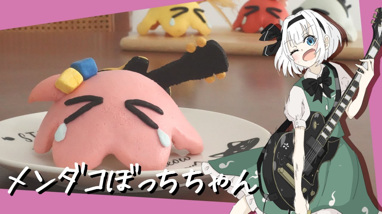 【ゆっくり料理】妖夢がぼざろにハマってメンダコぼっちちゃんを作っちゃった！【ゆっくり実況】