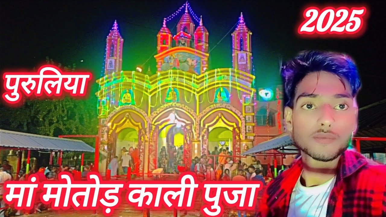 Moutorh kali mandir Purulia West Bengal kali  puja #viralvideo #vlog #video #purulia #kali #puja 