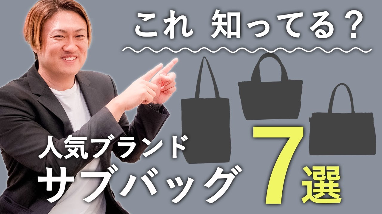 サブバッグにおすすめ！人気ブランドバッグ【サブバッグ ブランド】