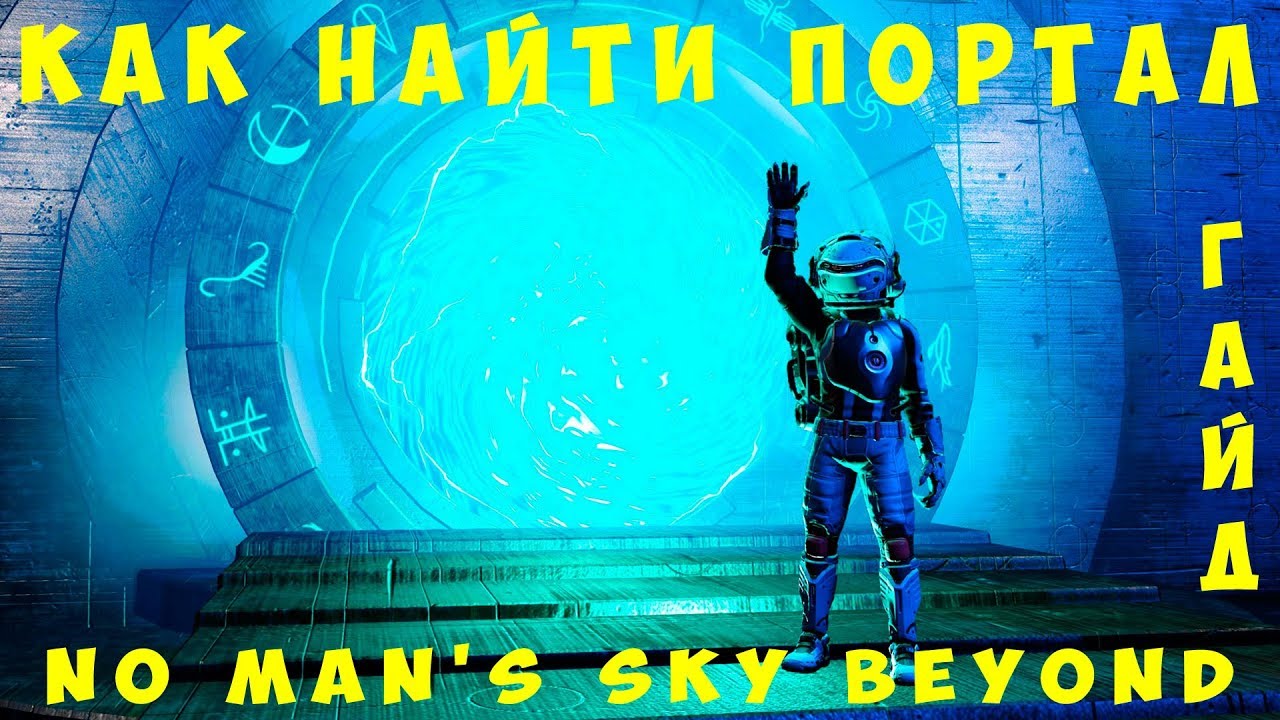 🚀 No Man's Sky: КАК НАЙТИ ПОРТАЛ [ГАЙД]