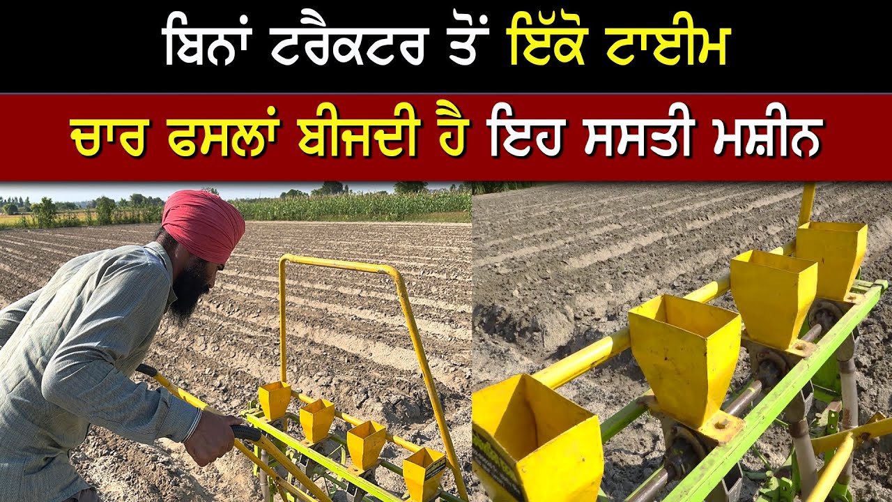 ਪੜ੍ਹੇ ਲਿਖੇ ਕਿਸਾਨ ਦਾ ਦੇਸੀ ਜੁਗਾੜ