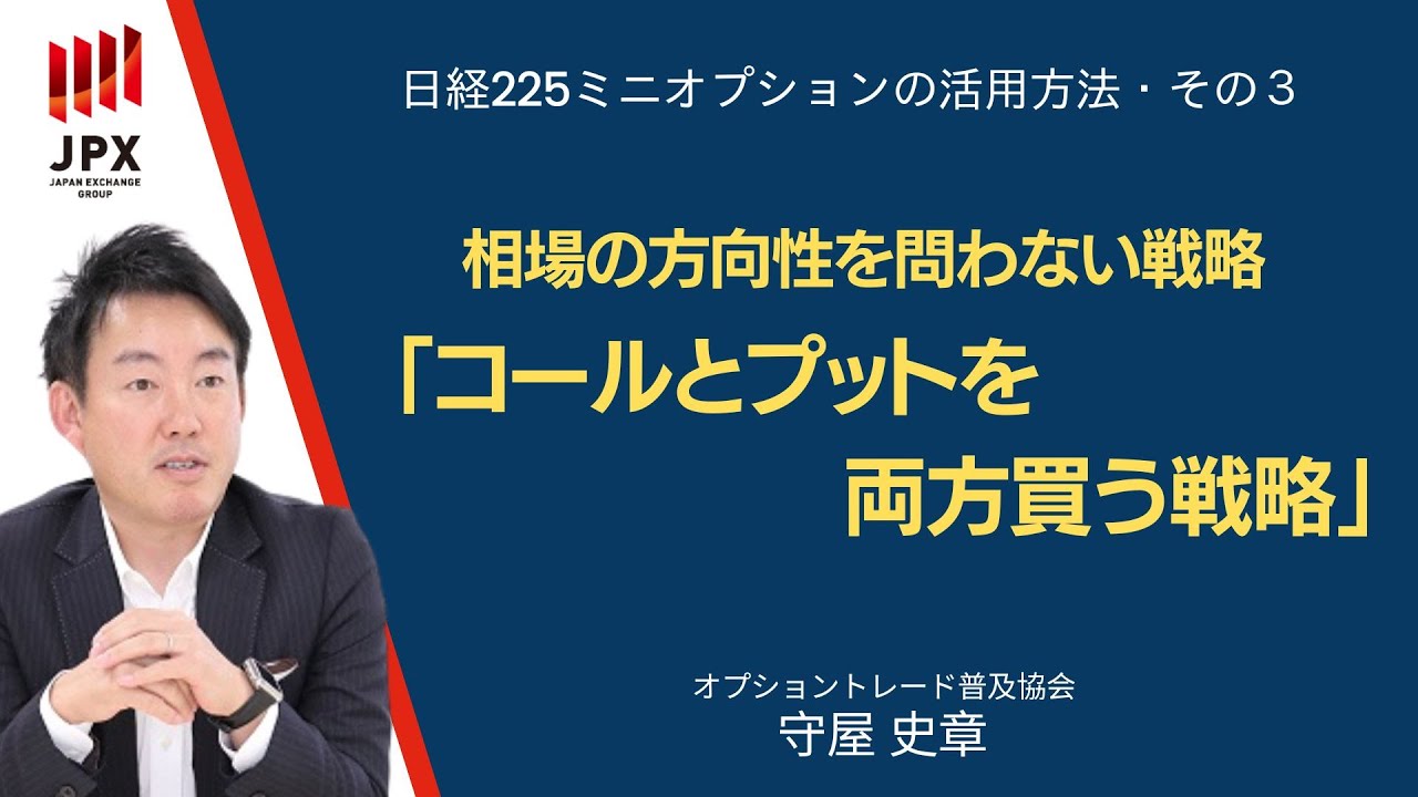 北浜投資塾　ミニオプションコンテンツ③「相場の方向性を問わない戦略～コールとプットを両方買う戦略」
